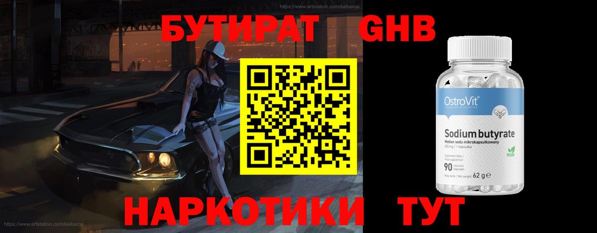 БУТИРАТ оксибутират  Вход с VPN  Валуйки 