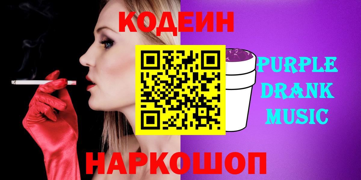 Кодеин Purple Drank Валуйки