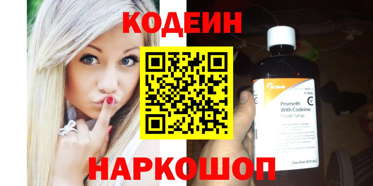 Codein напиток Lean (лин)  Кодеин Purple Drank  Вход с VPN  Валуйки 